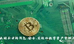 以太坊王云桥钱包：安全