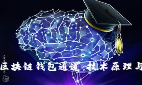 深入解析区块链钱包通道：技术原理与应用前景
