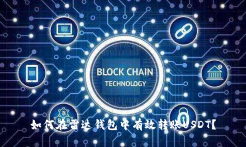 如何在雷达钱包中有效转账USDT？