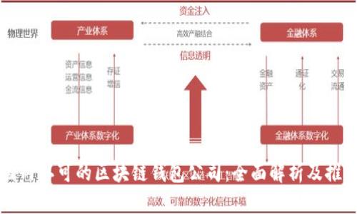 国内认可的区块链钱包公司：全面解析及推荐