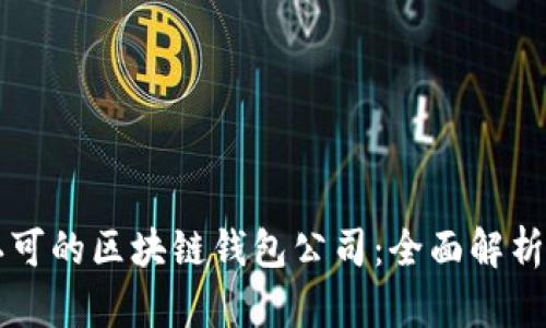 国内认可的区块链钱包公司：全面解析及推荐
