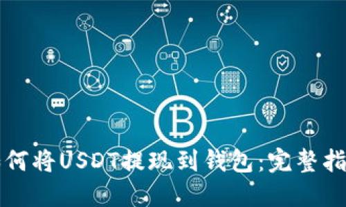 如何将USDT提现到钱包：完整指南