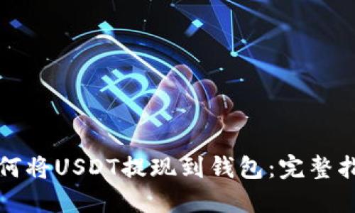 如何将USDT提现到钱包：完整指南
