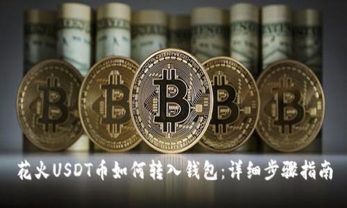 花火USDT币如何转入钱包：详细步骤指南