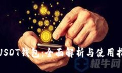 : USDT钱包：全面解析与使