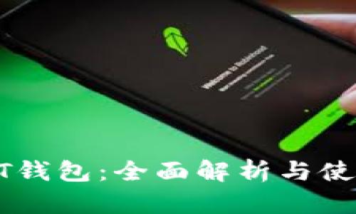 : USDT钱包：全面解析与使用指南