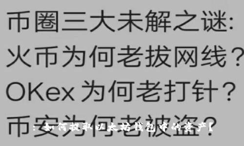 : 如何提取以太坊钱包中的资产？