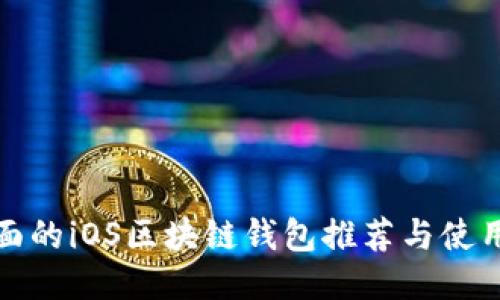 最全面的iOS区块链钱包推荐与使用指南