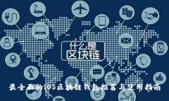 最全面的iOS区块链钱包推