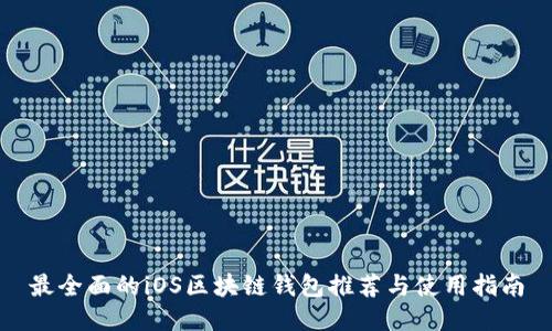 最全面的iOS区块链钱包推荐与使用指南