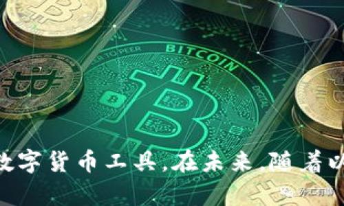 tiaoti以太坊钱包交易暴增的原因及应对措施/tiaoti
以太坊钱包, 交易暴增, 以太坊, 区块链, 数字货币/guanjianci

近年来，以太坊作为一种广泛使用的区块链平台，得到了越来越多的关注。用户不仅通过以太坊进行交易，还使用以太坊钱包来存储和管理他们的数字资产。然而，最近有用户反映他们的以太坊钱包一直在发送交易，这一现象引起了广泛的讨论。本文将围绕这一事件展开，讨论它的可能原因、影响及如何应对，同时也会探讨与以太坊钱包相关的一些常见问题。

引言：以太坊钱包及其交易机制
以太坊钱包是用户与以太坊网络进行交互的重要工具，它提供了存储、发送和接收以太坊及其他基于以太坊的代币的功能。以太坊钱包种类繁多，包括热钱包（在线钱包）、冷钱包（硬件钱包）和纸钱包等。每种钱包都有其独特的特点和适用场景。

以太坊钱包交易暴增的原因
以太坊钱包频繁发送交易的原因可能有多个方面，这里列出几个主要原因：
ul
    listrong恶意软件和黑客攻击：/strong用户的以太坊钱包可能受到恶意软件的影响，或者用户的私钥被黑客盗取。黑客可以通过恶意软件操控用户钱包，发送未经授权的交易。/li
    listrong用户的不当操作：/strong某些用户可能因为对钱包的使用不够了解，导致误操作。例如，在不经意间反复发送同一笔交易。/li
    listrong自动化工具的使用：/strong一些用户可能使用脚本或自动化工具来执行批量交易，如果这些工具设置不当，也可能导致异常的交易频率。/li
    listrong网络拥堵与交易费用变化：/strong在网络拥堵的时候，用户可能会频繁发送交易尝试以提高交易优先级，进而导致交易的暴增。/li
/ul

这些交易的影响
一方面，频繁发送交易可能会给用户造成经济损失，特别是在网络费用上涨的时候。另一方面，大量的无效或恶意交易也可能对以太坊网络造成负担，影响整体性能和用户体验。

如何应对以太坊钱包交易暴增的情况
针对以太坊钱包频繁发送交易的问题，用户可以采取一系列应对措施：
ul
    listrong加强安全防护：/strong定期更新钱包软件，使用强密码和双重认证等额外的安全措施；确保私钥和助记词的保密，不要随意分享。/li
    listrong监控交易记录：/strong定期检查钱包的交易历史，了解每一笔交易的来源。如果发现可疑的交易，应及时采取措施。/li
    listrong使用信誉良好的钱包：/strong选择知名且安全性高的钱包服务供应商，并确保其安全措施到位。/li
    listrong寻求专业帮助：/strong如果用户发现自己的钱包出现异常情况，应尽快咨询专业人士，获取建议或帮助。/li
/ul

常见问题一：如何选择安全的以太坊钱包？
选择一个安全的以太坊钱包至关重要，主要考虑以下几点：
ul
    listrong信誉和评价：/strong选择知名度高且有良好用户评价的钱包。用户可以通过论坛、社交媒体等途径了解他人的使用体验。/li
    listrong安全性措施：/strong确认钱包提供多重身份验证、加密以及定期安全更新等安全措施。/li
    listrong支持的功能：/strong选择能够满足用户需求的钱包，例如是否支持ERC20代币、NFT等功能。/li
    listrong用户友好性：/strong钱包的界面是否易于使用，对于新手特别重要。/li
/ul
最后，建议用户在使用钱包前，先了解相关的操作流程和安全注意事项，以防止由于误操作造成的资产损失。

常见问题二：如何保护以太坊钱包的私钥？
钱包私钥是以太坊钱包的核心，是用户访问其数字资产的唯一通行证。保护私钥至关重要，建议采取以下措施：
ul
    listrong离线存储：/strong将私钥保存在离线设备上，比如硬件钱包或者纸质备份，以避免因网络攻击导致私人信息泄露。/li
    listrong加密备份：/strong对私钥进行加密，并使用强密码备份，存放在物理安全的位置。/li
    listrong定期更换：/strong定期更换钱包的私钥，尤其在怀疑账号被攻击或泄露的情况下。/li
    listrong警惕钓鱼攻击：/strong当访问以太坊钱包服务时，确保网站的真实性，避免点击不明链接或下载可疑应用。/li
/ul
通过以上措施，可以大大提升私钥的安全性，保护用户的数字资产免受损失。

常见问题三：交易频繁会影响以太坊网络吗？
交易频繁可能会对以太坊网络造成一定的影响，无论是正面的还是负面的。网络的拥堵程度直接影响交易确认的时间和费用。当大量用户同时发起交易时，往往会导致交易池的积压，从而增加交易的确认时间和交易费用。这时，矿工通常会优先处理较高交易费的交易，而低费的交易则可能长时间未被处理。如果交易频繁且没有有效的原因，同时又造成了网络拥堵，最终可能导致用户的交易无法及时确认。

为了解决这一问题，以太坊社区设计了多个方案，例如EIP-1559改进提案，该提案引入了基本费用机制，旨在提高交易的收敛性和可预测性。然而，任何交易活动的频繁性与其背后的原因是不断变化的，因此频繁交易的行为仍需用户自行判断是否合理。

常见问题四：如何查看自己的以太坊交易历史？
用户可以通过多种方式查看自己的以太坊交易历史：
ul
    listrong区块浏览器：/strong通过Etherscan等区块浏览器，可以查询到钱包地址的所有交易记录。在搜索框中输入自己的以太坊地址，即可查看其交易历史、余额和涉及的代币。/li
    listrong钱包软件自带的功能：/strong大部分钱包应用都会提供交易记录的查看功能，用户可以直接在钱包的界面中查看其所有的收入和支出。/li
    listrong交易追踪服务：/strong一些在线服务提供更高级的追踪和分析工具，帮助用户更好地管理其数字资产./li
/ul
总结来看，频繁的以太坊交易可能由多种因素引起，用户在操作时务必加强警惕，并采取适当措施来确保资产安全。此外，了解与以太坊钱包相关的常见问题，也能帮助用户更好地使用这一数字货币工具。在未来，随着以太坊技术的不断发展，用户的体验和安全性都有望得到进一步提升。