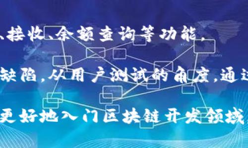   区块链钱包的搭建指南：从基础到实践 / 

 guanjianci 区块链钱包, 钱包搭建, 区块链技术, 加密货币, 钱包安全 /guanjianci 

随着区块链技术的迅速发展，越来越多的人希望参与到这一新兴领域中来。而钱包作为加密货币存储和交易的重要工具，对于区块链用户来说至关重要。本篇文章将详细介绍如何搭建一个区块链钱包，从技术原理到具体步骤，帮助读者深入理解区块链钱包的构建过程。

一、了解区块链钱包的基本原理
区块链钱包是一个软件程序，允许用户存储、发送和接收加密货币。钱包的核心功能基于公钥和私钥的加密技术。公钥是用户的地址，其他用户可以通过该地址向其发送加密货币。而私钥则是用户对其加密货币的控制证明，绝对不能泄露。

在区块链中，钱包实际上并不存储任何货币。相反，区块链网络记录了所有交易，通过对交易进行关联和验证，用户可以在其钱包中查看到余额情况。每个钱包都有一个地址，它是从公钥派生而来的，用户可以利用这个地址进行交互。

二、选择区块链平台
搭建一个区块链钱包的第一步是选择适合的平台。市面上的区块链技术有很多，如比特币、以太坊、Ripple等，每种都有其独特的特点和开发环境。以太坊是一个功能强大的平台，适合开发智能合约和去中心化应用（DApps），而比特币更适合基础的价值转移。

选择平台的因素有很多，包括安全性、社区支持、开发者文档的丰富程度等。以太坊和比特币的开发人员广泛且活跃，资源丰富，适合初学者。

三、技术准备与环境搭建
在搭建钱包之前，需要准备好开发环境。可以选择使用Node.js或Python等编程语言进行开发。首先确保计算机上安装了所需的软件开发包。对于以太坊钱包，可使用Truffle框架，便于管理智能合约的部署。

接下来，下载并安装相应的开发环境和库。无论选择哪个编程语言，都应该了解相应的API和SDK，便于与区块链网络交互。例如，以太坊的钱包可以通过Web3.js与网络进行交互。

四、钱包的基本功能实现
在实现钱包功能之前，需要了解钱包的一些基本功能，包括生成地址、发送和接收加密货币、查看余额等。下面简要介绍这些功能的实现过程。

h41. 生成地址/h4
生成钱包地址是整个过程的第一步。以比特币为例，可以使用SHA-256等哈希算法生成公钥，再从公钥中生成地址。而在以太坊中，地址是从公钥的Keccak-256哈希值中派生的。借助相应的库，可以实现地址的自动生成。

h42. 查看余额/h4
余额的获取通常是通过区块链浏览器API来实现的。每种加密货币都有其专用的API，用户可以通过输入钱包地址，获取到该地址上的余额信息。

h43. 发送和接收加密货币/h4
发送加密货币需要构建一笔交易，用户需要输入接收方的地址、发送金额等信息，之后通过私钥签名交易，确保安全性。接收方面，通过提供自己的地址，其他用户便可以向其发送资金。

五、钱包的安全性考虑
钱包的安全性是用户使用加密货币过程中的重要问题之一。即使技术上构建成功，若安全保护不足，用户的资金仍可能面临风险。

为了提高钱包的安全性，可以考虑以下几种方法：
ul
    li多重签名：用户可以要求多个私钥共同签署一笔交易，大大提高安全性。/li
    li硬件钱包：可以结合硬件设备来管理私钥，同时保证私钥的离线存储。/li
    li备份和恢复：设置备份机制，以防丢失私钥导致资金无法取回。/li
/ul

上述都是钱包搭建过程中需要重视的安全问题，通过合理设计提高钱包的安全性，才能保证用户的资金安全。

六、可能出现的问题与解答
h41. 如何选择合适的编程语言进行钱包开发？/h4
选择合适的编程语言进行钱包开发，首先要考虑自己的技术背景。对于熟悉JavaScript的开发者，可以选择使用Node.js和相关库进行开发；如果熟悉Python，则可以借助它的库和框架构建钱包。其次，要考虑各语言在区块链领域的支持程度。以太坊、比特币等主要平台一般都有针对不同编程语言的官方支持或社区支持。

例如，JavaScript在Web3.js库的支持下，可以轻松与以太坊进行交互；而Python的Web3.py库也能够完成相同的任务。此外，开发者还需要考量性能需求，如果打算处理大量交易或高频交易，可以考虑使用C  等高性能语言进行开发。

h42. 如何确保钱包的安全性？/h4
钱包的安全性是每个加密货币用户都极为关注的问题，确保钱包安全的方法包括但不限于以下几点：
ul
    li私钥的保护：用户必须妥善保管私钥，建议配合硬件钱包或冷存储方式。/li
    li多重签名交易：使用多重签名机制，要求多把私钥共同确认交易，提高安全性。/li
    li定期备份：做好钱包数据的备份，以防系统崩溃或硬件损坏而造成的资金损失。/li
/ul
另外，从技术层面来看，确保钱包代码无漏洞也是安全的一部分，进行定期审核以排查潜在的漏洞是明智之举。

h43. 如何提高用户体验？/h4
提升用户体验是钱包设计中的另一项重要工作，可以从以下几个方面着手：
ul
    li界面友好：采用简洁直观的用户界面设计，让用户能够快速上手，降低使用门槛。/li
    li提供简单的操作指导：通过导引或者视频教程，帮助如何使用各项功能。/li
    li交易速度：利用更高效的交易处理算法，减少用户的等待时间，并及时响应用户操作。/li
/ul
此外，考虑整合常用功能，比如市场资讯，资产管理，甚至社区功能，能够增强用户的黏性，让用户更愿意使用特定的钱包。

h44. 如何进行钱包测试？/h4
钱包测试是确保其功能和安全性的重要环节，通常需要进行单元测试、集成测试和系统测试。开发者需编写测试用例覆盖不同场景，如资金的发送、接收、余额查询等功能。

此外，针对安全性，可以通过模拟攻击、代码审核等方式来识别潜在的漏洞。使用工具进行静态分析和动态分析可以帮助开发者发现程序中的安全缺陷。从用户测试的角度，通过邀请真实用户进行体验，获取意见反馈也是测试工作的重要组成部分。

以上的内容旨在帮助用户全面了解如何搭建一个区块链钱包，从基础知识到具体操作，尽量提高用户的理解和实践能力。借助这些信息，您将能够更好地入门区块链开发领域，搭建符合自己需求的数字资产管理工具。