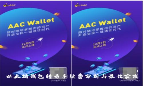 以太坊钱包转币手续费分析与最佳实践