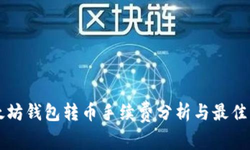以太坊钱包转币手续费分析与最佳实践