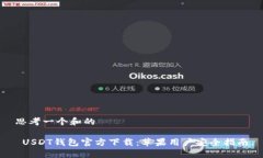 思考一个和的 USDT钱包官方