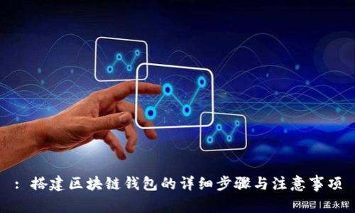 : 搭建区块链钱包的详细步骤与注意事项