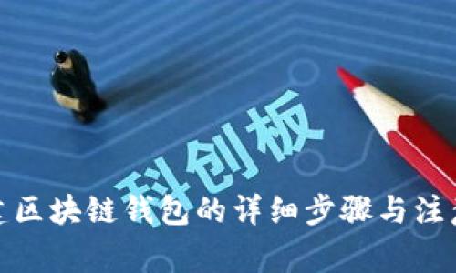 : 搭建区块链钱包的详细步骤与注意事项