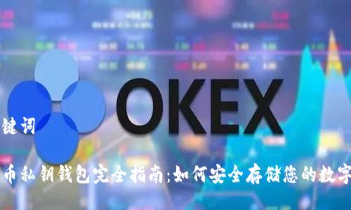 与关键词

比特币私钥钱包完全指南：如何安全存储您的数字资产