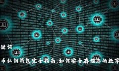 与关键词比特币私钥钱包