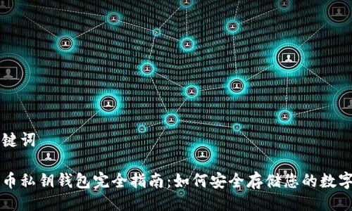与关键词

比特币私钥钱包完全指南：如何安全存储您的数字资产