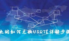 冷钱包的以太坊如何兑换