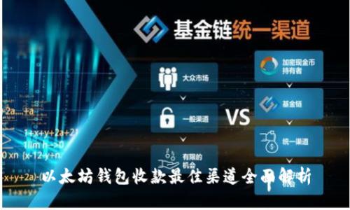 以太坊钱包收款最佳渠道全面解析