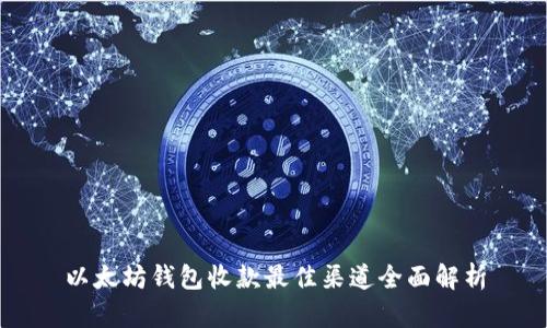 以太坊钱包收款最佳渠道全面解析