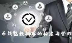 比特币钱包数据库的构建