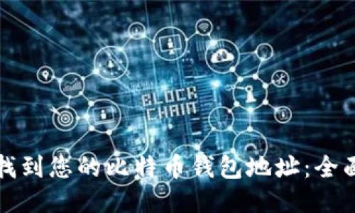 如何找到您的比特币钱包地址：全面指南