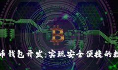 单币种虚拟币钱包开发：