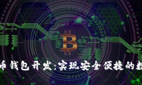 单币种虚拟币钱包开发：实现安全便捷的数字资产管理
