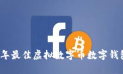 2023年最佳虚拟数字币数字