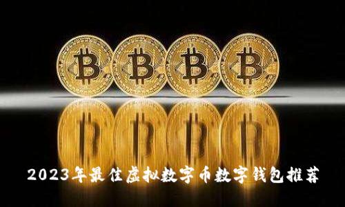 2023年最佳虚拟数字币数字钱包推荐
