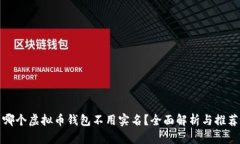 哪个虚拟币钱包不用实名