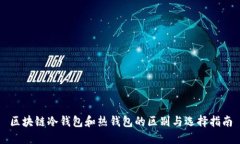 区块链冷钱包和热钱包的