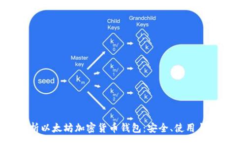 全面解析以太坊加密货币钱包：安全、使用与选择指南