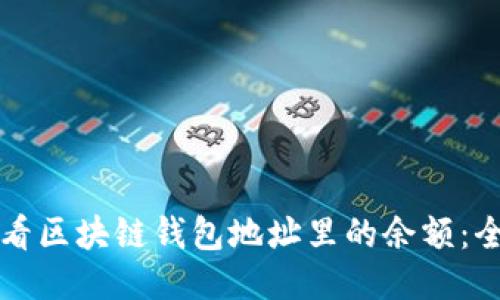 如何查看区块链钱包地址里的余额：全面指南