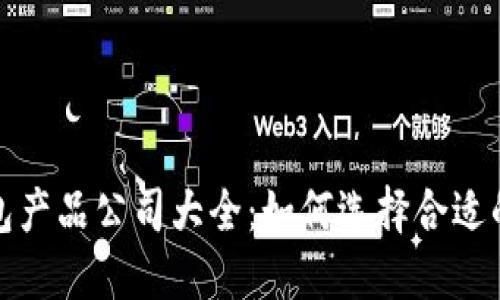 比特币钱包产品公司大全：如何选择合适的钱包服务