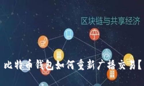 比特币钱包如何重新广播交易？