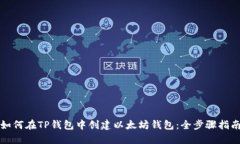 如何在TP钱包中创建以太坊
