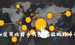 如何选择和使用比特币钱