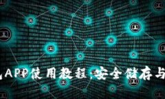 USDT钱包APP使用教程：安全