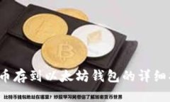  屎币存到以太坊钱包的详