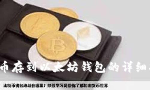  屎币存到以太坊钱包的详细指南