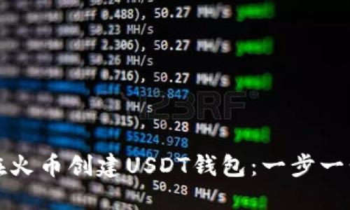 如何在火币创建USDT钱包：一步一步指南