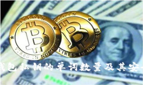 比特币钱包私钥的单词数量及其安全性分析
