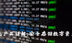 区块链冷钱包产品详解：