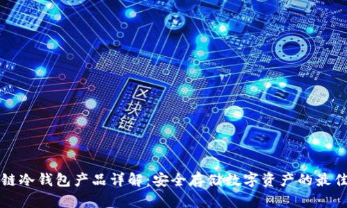 区块链冷钱包产品详解：安全存储数字资产的最佳选择