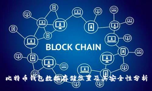 比特币钱包数据存储位置及其安全性分析
