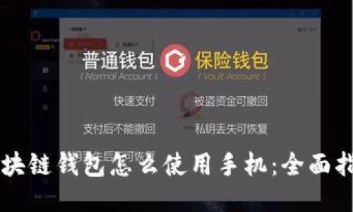 区块链钱包怎么使用手机：全面指南